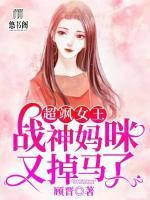 超颯女王：戰(zhàn)神媽咪又掉馬了