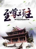至尊頑主