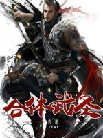 合體武圣