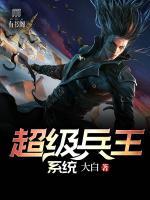 超級(jí)兵王系統(tǒng)