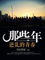 那些年逆亂的青春
