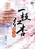 一枝紅杏繞皇城
