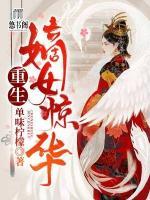 重生嫡女驚華