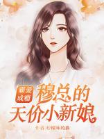 霸愛成癮：穆少的天價小新娘
