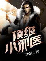 頂級(jí)小邪醫(yī)