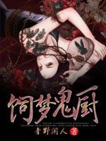 飼夢鬼廚