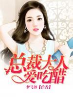 總裁大人愛吃醋