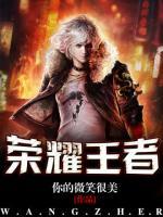 榮耀王者
