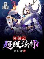 網(wǎng)游之超級(jí)法師
