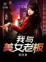 我與美女老板