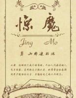 驚魔