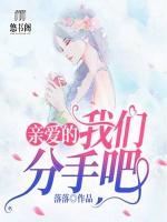 親愛的，我們分手吧
