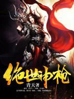 絕世神槍