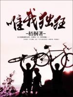 唯我獨(dú)狂