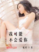 我可能不會愛你