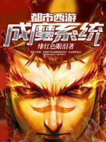 都市西游成魔系統(tǒng)