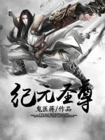 紀(jì)元圣尊