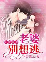 天價前妻，老婆別想逃