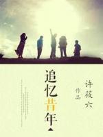 追憶昔年
