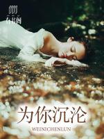 為你沉淪