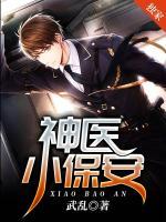 神醫(yī)小保安