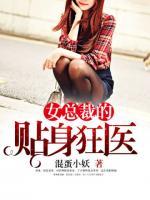女總裁的貼身狂醫(yī)