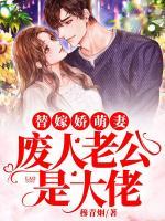 替嫁嬌萌妻：廢人老公是大佬