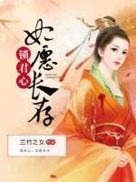 鎖君心：妃愿長存