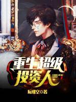 重生超級投資人