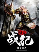 殞天戰(zhàn)紀(jì)