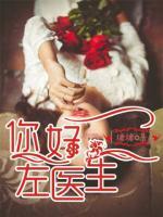 你好，左醫(yī)生