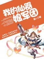 我的仙器娘軍團(tuán)