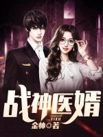 戰(zhàn)神醫(yī)婿