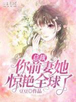 總裁，你前妻她驚艷全球了