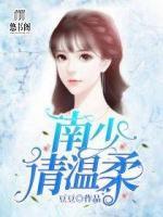 南少，請溫柔