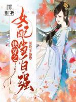 快穿之女配當(dāng)自強