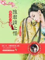 枕上歡：妖孽狼君請上榻