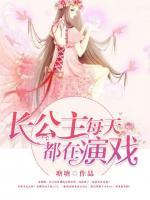 長公主每天都在演戲