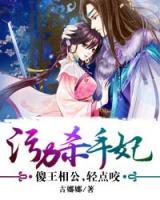 污力殺手妃：傻王相公，輕點(diǎn)咬