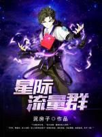 星際流量群