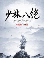 少林八絕