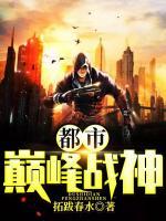 都市巔峰戰(zhàn)神