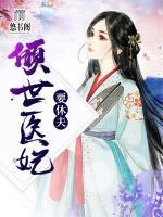 傾世醫(yī)妃要休夫