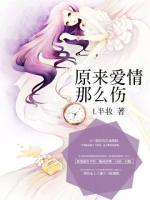 原來愛情那么傷
