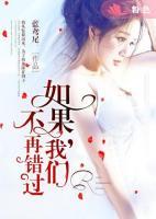 如果，我們不再錯(cuò)過(guò)