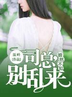 婚然不知：司總，別亂來