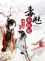 毒魅小醫(yī)妃