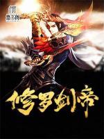 修羅劍帝