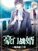 豪門戰(zhàn)婿