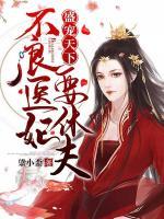 盛寵天下：不良醫(yī)妃要休夫
